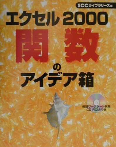 ISBN 9784886477880 エクセル2000関数のアイデア箱/エスシ-シ-/村田伸治 電子開発学園出版局 本・雑誌・コミック 画像