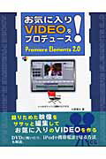 ISBN 9784886478221 お気に入りｖｉｄｅｏをプロデュ-ス！　Ｐｒｅｍｉｅｒｅ　Ｅｌｅｍｅｎｔｓ　２．０ いつもポケットに感動のビデオを  /エスシ-シ-/大野恵太 電子開発学園出版局 本・雑誌・コミック 画像