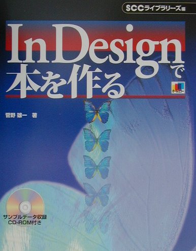 ISBN 9784886478771 ＩｎＤｅｓｉｇｎで本を作る   /エスシ-シ-/菅野雄一 電子開発学園出版局 本・雑誌・コミック 画像