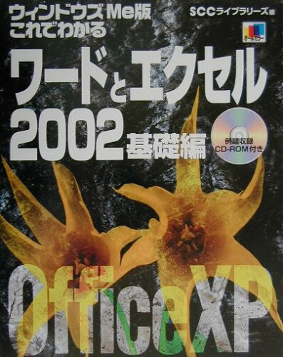 ISBN 9784886478801 これでわかるワ-ドとエクセル2002 オ-ルカラ- ウィンドウズMe版 基礎編/エスシ-シ-/大野恵太 電子開発学園出版局 本・雑誌・コミック 画像