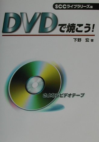 ISBN 9784886479280 DVDで焼こう！ さよならビデオテ-プ/エスシ-シ-/下野宏 電子開発学園出版局 本・雑誌・コミック 画像