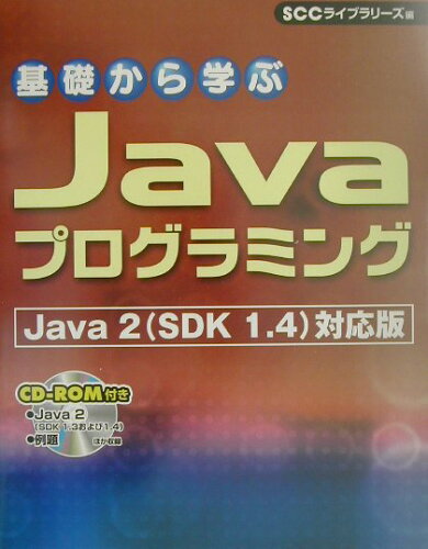 ISBN 9784886479310 基礎から学ぶＪａｖａプログラミング Ｊａｖａ　２（ＳＤＫ　１．４）対応版  /エスシ-シ-/電子開発学園衛星教育センタ- 電子開発学園出版局 本・雑誌・コミック 画像