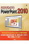 ISBN 9784886479778 これでわかるＰｏｗｅｒＰｏｉｎｔ　２０１０   /エスシ-シ-/エスシ-シ- 電子開発学園出版局 本・雑誌・コミック 画像