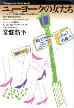 ISBN 9784886480217 ニュ-ヨ-クの女たち   /ディ-・ア-ト/常盤新平 ディー・アート 本・雑誌・コミック 画像