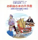 ISBN 9784886480439 お釈迦さまの大予言 法華の名字を顕わす者は/中外印刷出版/松本光華 ディー・アート 本・雑誌・コミック 画像