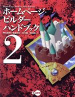 ISBN 9784886484758 ホ-ムペ-ジ・ビルダ-ハンドブック ２/ディ-・ア-ト/神山淑朗 ディー・アート 本・雑誌・コミック 画像