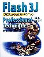 ISBN 9784886485236 Ｆｌａｓｈ　３Ｊプロフェッショナル・テクニック/ディ-・ア-ト/まつむらまきお ディー・アート 本・雑誌・コミック 画像