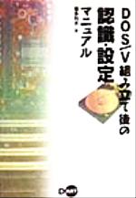 ISBN 9784886485359 ＤＯＳ／Ｖ組み立て後の認識・設定マニュアル   /ディ-・ア-ト/福多利夫 ディー・アート 本・雑誌・コミック 画像