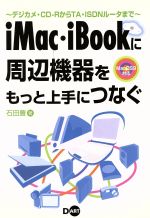 ISBN 9784886485656 ｉＭａｃ・ｉＢｏｏｋに周辺機器をもっと上手につなぐ デジカメ・ＣＤ-ＲからＴＡ・ＩＳＤＮル-タまで/ディ-・ア-ト/石田豊 ディー・アート 本・雑誌・コミック 画像