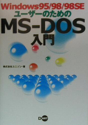 ISBN 9784886485717 Ｗｉｎｄｏｗｓ９５／９８／９８　ＳＥユ-ザ-のためのＭＳ-ＤＯＳ入門   /ディ-・ア-ト/ユニゾン ディー・アート 本・雑誌・コミック 画像