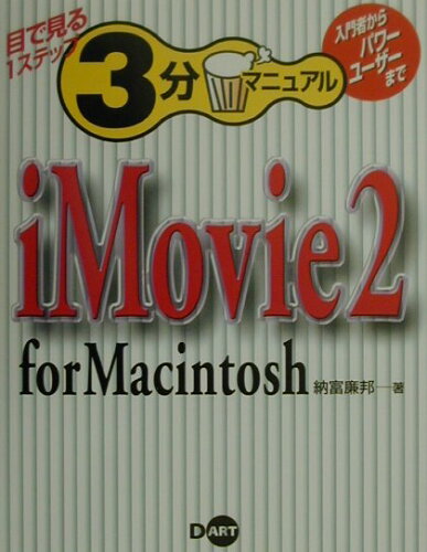 ISBN 9784886485922 iMovie 2 for Macintosh/ディ-・ア-ト/納富廉邦 ディー・アート 本・雑誌・コミック 画像