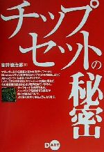 ISBN 9784886486233 チップセットの秘密   /ディ-・ア-ト/安井健治郎 ディー・アート 本・雑誌・コミック 画像