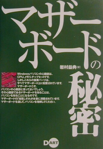 ISBN 9784886486288 マザ-ボ-ドの秘密   /ディ-・ア-ト/岩村益典 ディー・アート 本・雑誌・コミック 画像