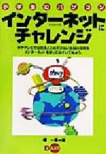 ISBN 9784886486318 小学生のパソコンインタ-ネットにチャレンジ   /ディ-・ア-ト/榎一憲 ディー・アート 本・雑誌・コミック 画像