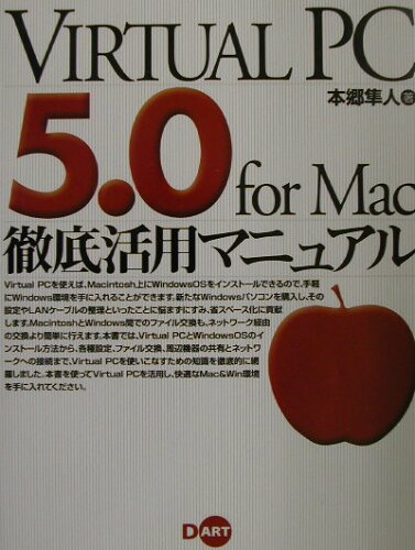 ISBN 9784886486523 Ｖｉｒｔｕａｌ　ＰＣ　５．０　ｆｏｒ　Ｍａｃ徹底活用マニュアル/ディ-・ア-ト/本郷隼人 ディー・アート 本・雑誌・コミック 画像