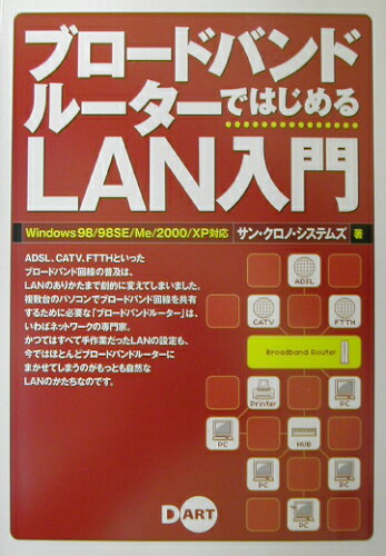 ISBN 9784886486578 ブロ-ドバンドル-タ-ではじめるＬＡＮ入門 Ｗｉｎｄｏｗｓ　９８／９８　ＳＥ／Ｍｅ／２０００／  /ディ-・ア-ト/サン・クロノ・システムズ ディー・アート 本・雑誌・コミック 画像