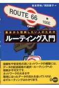 ISBN 9784886486837 基本から理解したい人のためのル-ティング入門   /ディ-・ア-ト/秋本芳伸 ディー・アート 本・雑誌・コミック 画像