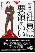 ISBN 9784886486875 できる社員は要領がいい   /ディ-・ア-ト/鶴野充茂 ディー・アート 本・雑誌・コミック 画像