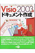 ISBN 9784886487339 Visio 2003でドキュメント作成 Microsoft Office Visio Pr/ディ-・ア-ト/E-Trainer．jp ディー・アート 本・雑誌・コミック 画像