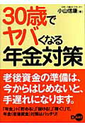 ISBN 9784886487544 ３０歳でヤバくなる年金対策   /ディ-・ア-ト/小山信康 ディー・アート 本・雑誌・コミック 画像