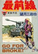 ISBN 9784886530356 最前線  第２巻 /大都社/望月三起也 大都社 本・雑誌・コミック 画像