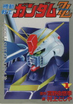 ISBN 9784886531162 機動戦士ガンダムＺＺ 第１巻/大都社/村上としや 大都社 本・雑誌・コミック 画像