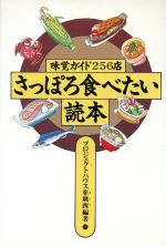 ISBN 9784886540218 さっぽろ食べたい読本 味覚ガイド２５６店  /北海タイムス社/プロジェクトハウス亜璃西 北海タイムス社 本・雑誌・コミック 画像