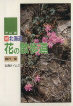 ISBN 9784886540485 北海道花の散歩道  続 改訂版/北海タイムス社/梅沢俊 北海タイムス社 本・雑誌・コミック 画像