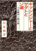 ISBN 9784886560186 キッシンジャ-とサダトとソ連 十月戦争と超大国/展転社/川本和孝 展転社 本・雑誌・コミック 画像