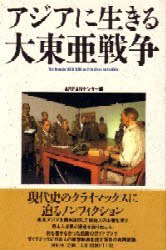 ISBN 9784886560452 アジアに生きる大東亜戦争 現地ドキュメント  /展転社/ＡＳＥＡＮセンタ- 展転社 本・雑誌・コミック 画像