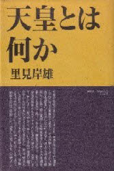 ISBN 9784886560483 天皇とは何か 憲法・歴史・国体  /展転社/里見岸雄 展転社 本・雑誌・コミック 画像