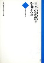 ISBN 9784886561046 日本の祝祭日を考える/日本の祝祭日を考える会/日本の祝祭日を考える会 展転社 本・雑誌・コミック 画像