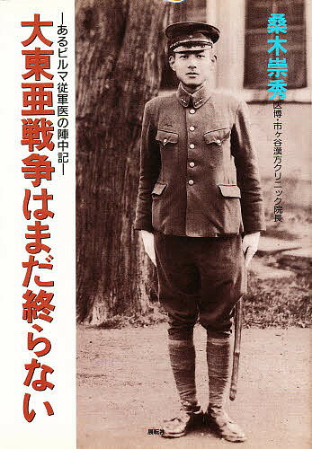 ISBN 9784886561374 大東亜戦争はまだ終らない あるビルマ従軍医の陣中記  /展転社/桑木崇秀 展転社 本・雑誌・コミック 画像