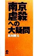 ISBN 9784886561558 「南京虐殺」への大疑問 大虐殺外国資料を徹底分析する  /展転社/松村俊夫 展転社 本・雑誌・コミック 画像