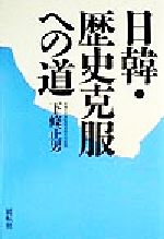 ISBN 9784886561657 日韓・歴史克服への道   /展転社/下條正男 展転社 本・雑誌・コミック 画像