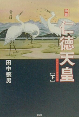 ISBN 9784886561831 物語仁徳天皇 下/展転社/田中繁男 展転社 本・雑誌・コミック 画像