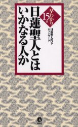 ISBN 9784886562104 日蓮聖人とはいかなる人か 早わかり15章/展転社/日蓮聖人門下ネットワ-ク 展転社 本・雑誌・コミック 画像