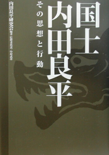 ISBN 9784886562258 国士内田良平 その思想と行動/展転社/内田良平研究会 展転社 本・雑誌・コミック 画像