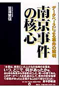 ISBN 9784886562364 南京事件の核心 デ-タベ-スによる事件の解明  /展転社/冨澤繁信 展転社 本・雑誌・コミック 画像