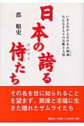 ISBN 9784886562401 日本の誇る侍たち/大吼出版/郡順史 展転社 本・雑誌・コミック 画像