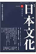 ISBN 9784886562432 季刊日本文化  第１５号 /拓殖大学日本文化研究所/井尻千男 展転社 本・雑誌・コミック 画像