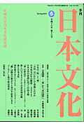 ISBN 9784886562470 季刊日本文化 第１６号/拓殖大学日本文化研究所/井尻千男 展転社 本・雑誌・コミック 画像