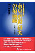 ISBN 9784886562586 南京「虐殺」研究の最前線 日本「南京」学会年報 平成１６年版 /展転社/東中野修道 展転社 本・雑誌・コミック 画像