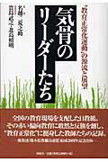 ISBN 9784886562630 気骨のリ-ダ-たち “教育正常化運動”の源流と展望  /展転社/熊本県教職員協議会 展転社 本・雑誌・コミック 画像