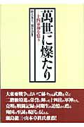 ISBN 9784886562838 萬世に燦たり 十四軍神を憶う  /陸士五十三期生会/陸士五十三期生会 展転社 本・雑誌・コミック 画像