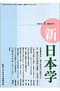 ISBN 9784886562890 新日本学 第１号/拓殖大学日本文化研究所/井尻千男 展転社 本・雑誌・コミック 画像