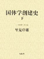 ISBN 9784886562937 国体学創建史  下 /日本国体学会/里見岸雄 展転社 本・雑誌・コミック 画像