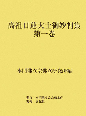 ISBN 9784886562944 高祖日蓮大士御妙判集 第１巻/本門仏立宗宗務本庁/本門仏立宗仏立研究所 展転社 本・雑誌・コミック 画像