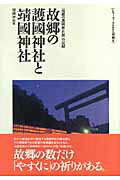 ISBN 9784886563026 故郷の護國神社と靖國神社 「故郷の護國神社展」の記録  /展転社/靖国神社 展転社 本・雑誌・コミック 画像