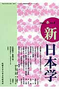 ISBN 9784886563033 新日本学  第４号 /拓殖大学日本文化研究所/井尻千男 展転社 本・雑誌・コミック 画像